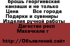брошь георгиевская канзаши и не только › Цена ­ 50 - Все города Подарки и сувениры » Изделия ручной работы   . Дагестан респ.,Махачкала г.